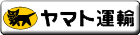 ヤマト運輸